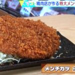 【宮崎肉店】イチモニの「肉汁たっぷり絶品グルメ」のテレビ番組内で紹介。肉屋ならではのお肉をたっぷりと使用した メンチカツが大人気