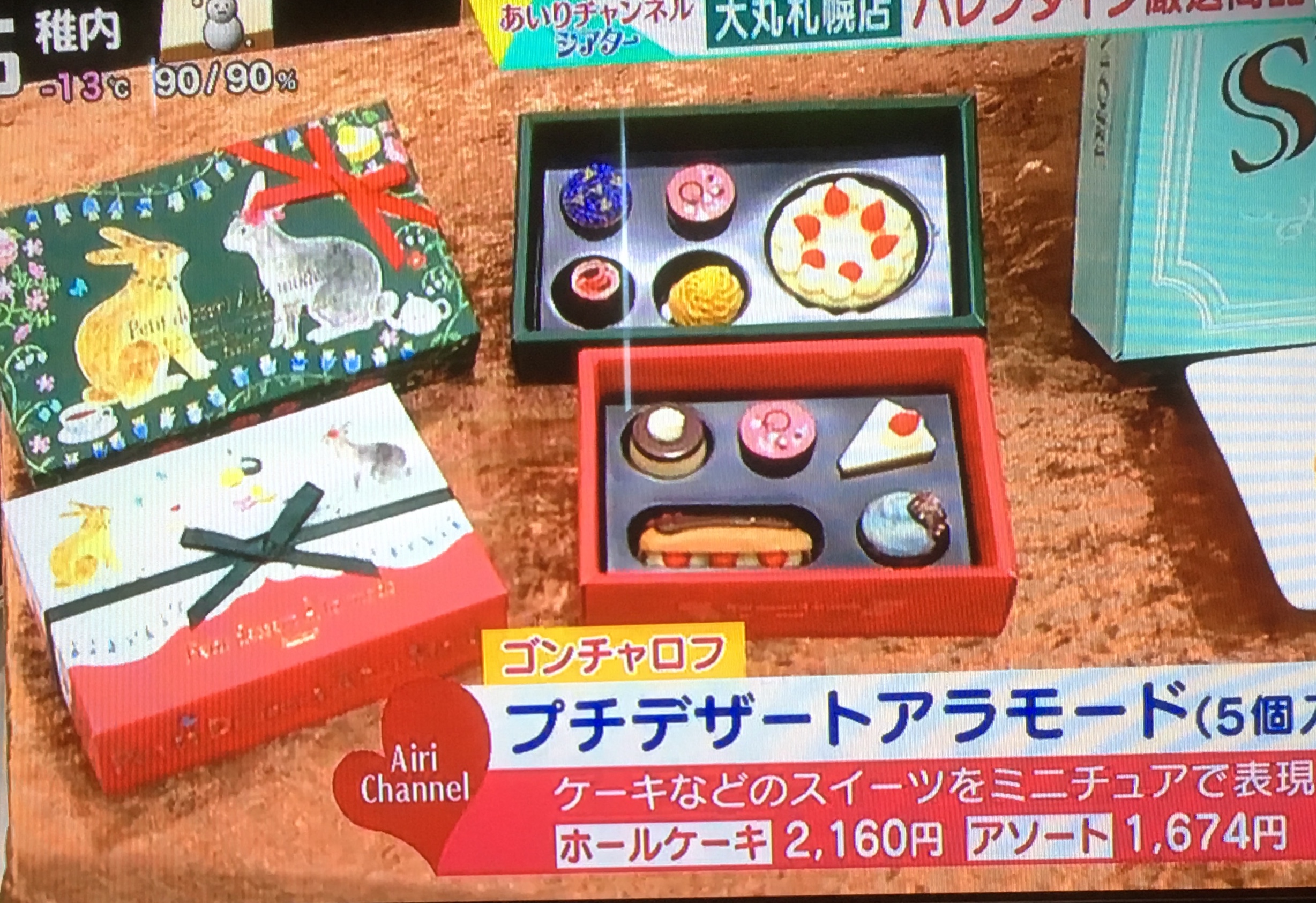 ショコラプロムナード イチモニの 大丸札幌店バレンタイン厳選商品 のテレビ内で紹介 およそ100ブランドの中から限定チョコやソフトクリーム など魅力的な商品盛りだくさん 日頃の生活からゆる日記