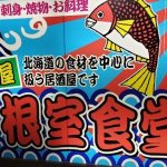 【海鮮問屋ヤマイチ 根室食堂】北海道の食材を中心に扱う居酒屋で、ランチに880円で海鮮丼の食べ放題！