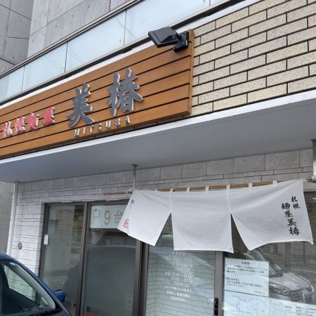 札幌麺屋 美椿の外観